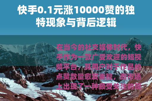 快手0.1元涨10000赞的独特现象与背后逻辑