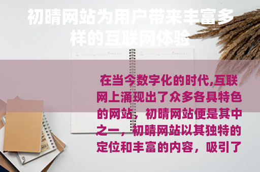 初晴网站为用户带来丰富多样的互联网体验