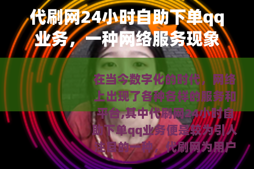 代刷网24小时自助下单qq业务，一种网络服务现象