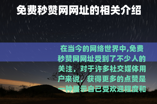 免费秒赞网网址的相关介绍