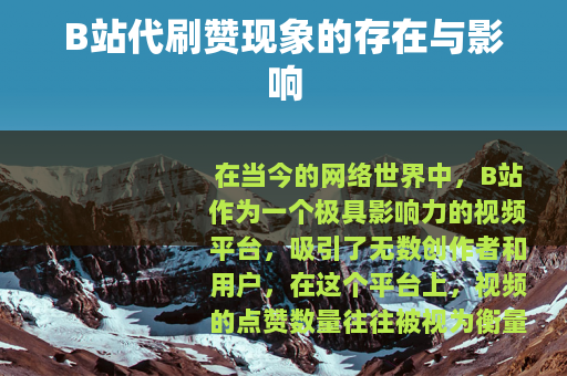 B站代刷赞现象的存在与影响