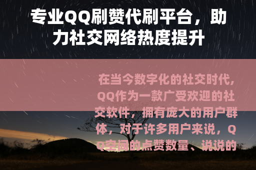 专业QQ刷赞代刷平台，助力社交网络热度提升