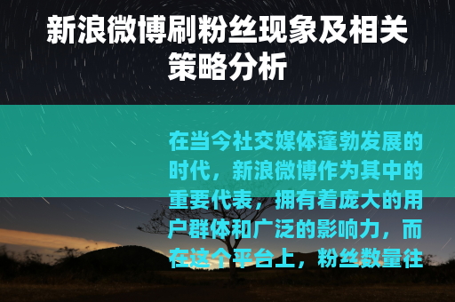 新浪微博刷粉丝现象及相关策略分析