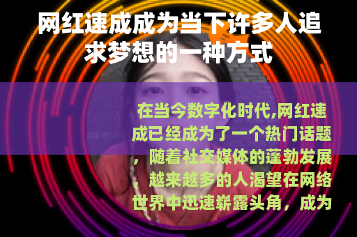 网红速成成为当下许多人追求梦想的一种方式