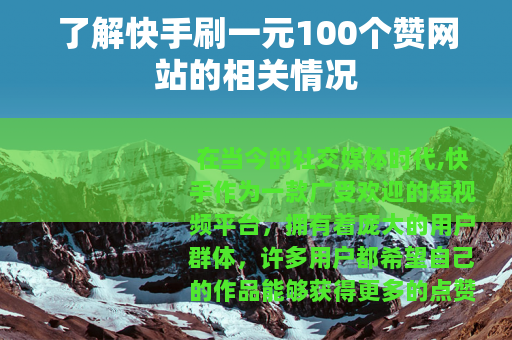 了解快手刷一元100个赞网站的相关情况