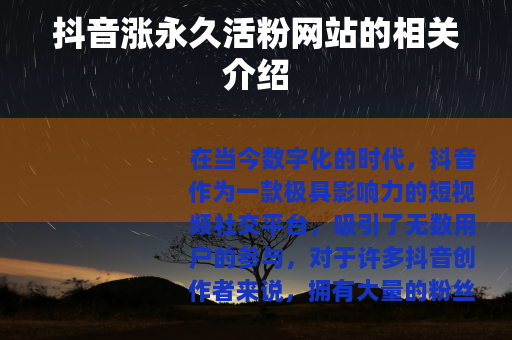 抖音涨永久活粉网站的相关介绍