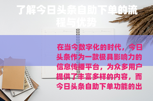 了解今日头条自助下单的流程与优势