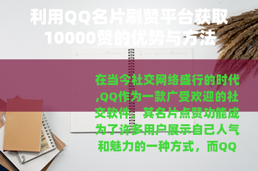 利用QQ名片刷赞平台获取10000赞的优势与方法