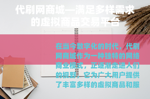 代刷网商城—满足多样需求的虚拟商品交易平台