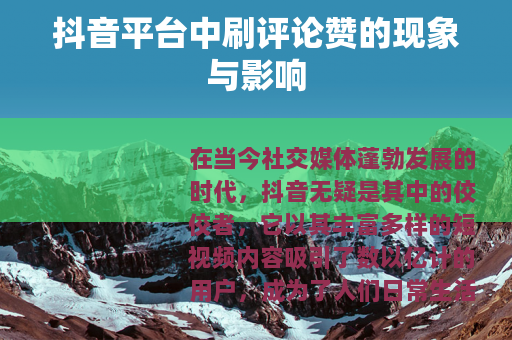 抖音平台中刷评论赞的现象与影响