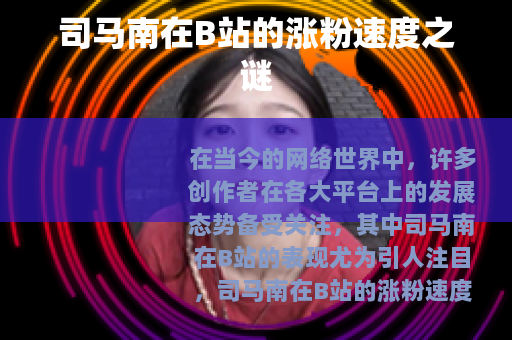 司马南在B站的涨粉速度之谜