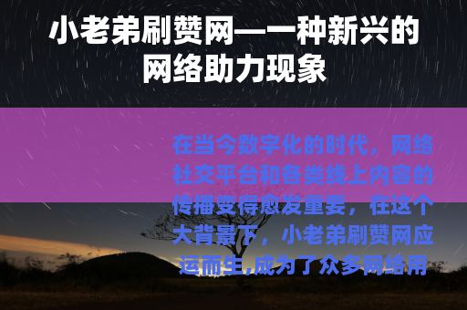小老弟刷赞网—一种新兴的网络助力现象