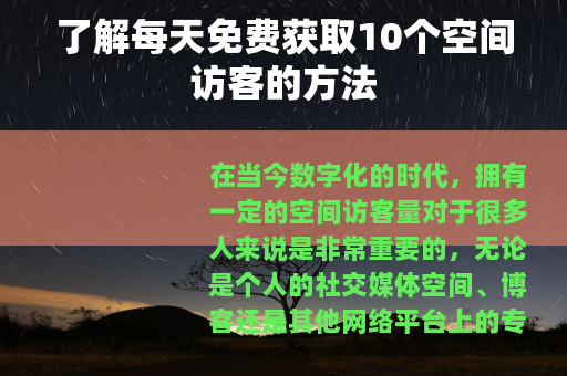 了解每天免费获取10个空间访客的方法