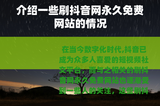 介绍一些刷抖音网永久免费网站的情况