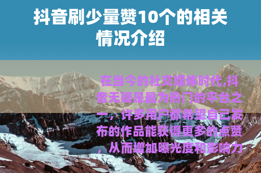 抖音刷少量赞10个的相关情况介绍