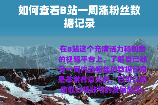 如何查看B站一周涨粉丝数据记录