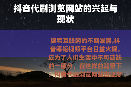 抖音代刷浏览网站的兴起与现状