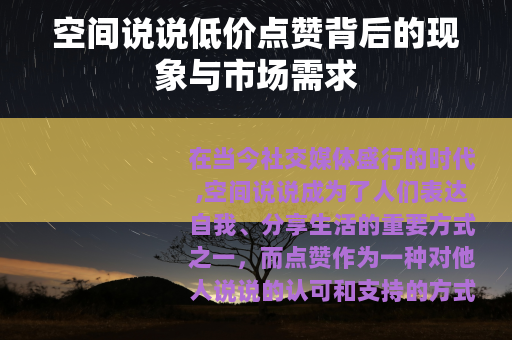空间说说低价点赞背后的现象与市场需求