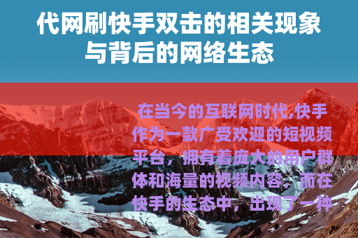 代网刷快手双击的相关现象与背后的网络生态