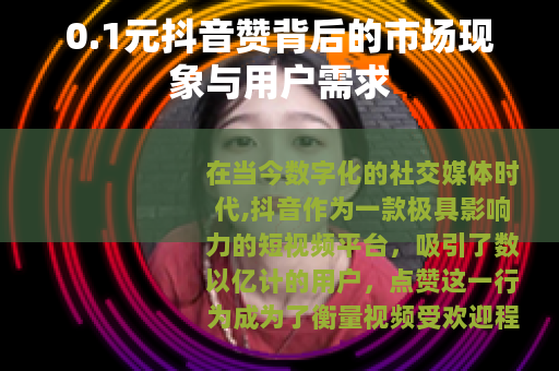 0.1元抖音赞背后的市场现象与用户需求