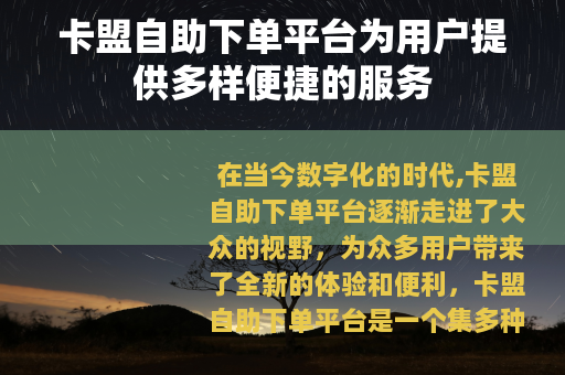 卡盟自助下单平台为用户提供多样便捷的服务