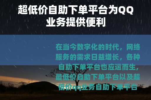 超低价自助下单平台为QQ业务提供便利