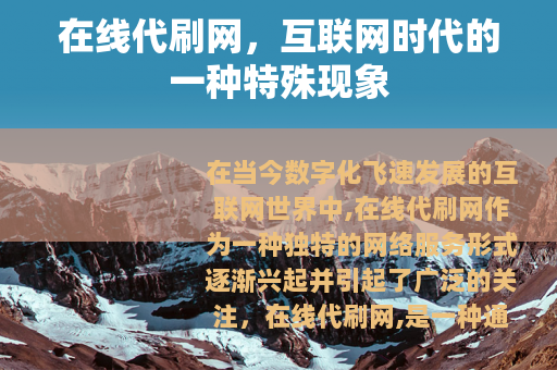 在线代刷网，互联网时代的一种特殊现象