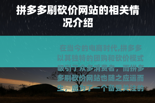 拼多多刷砍价网站的相关情况介绍