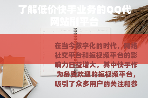 了解低价快手业务的QQ代网站刷平台