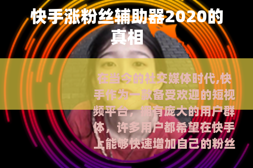 快手涨粉丝辅助器2020的真相