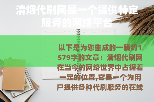 清烟代刷网是一个提供特定服务的网络平台