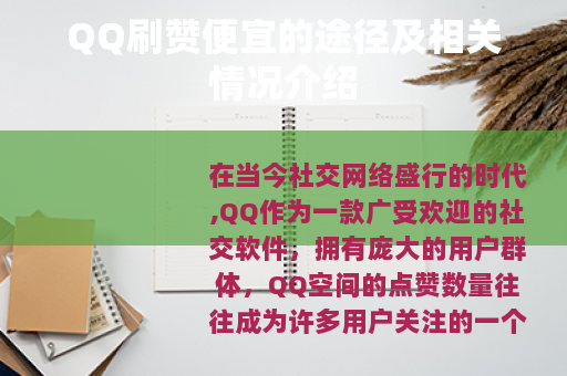 QQ刷赞便宜的途径及相关情况介绍