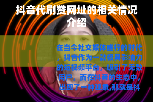 抖音代刷赞网址的相关情况介绍