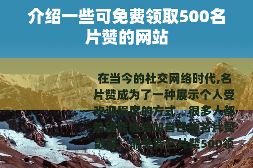 介绍一些可免费领取500名片赞的网站