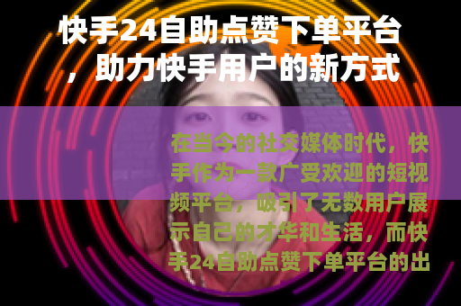 快手24自助点赞下单平台，助力快手用户的新方式