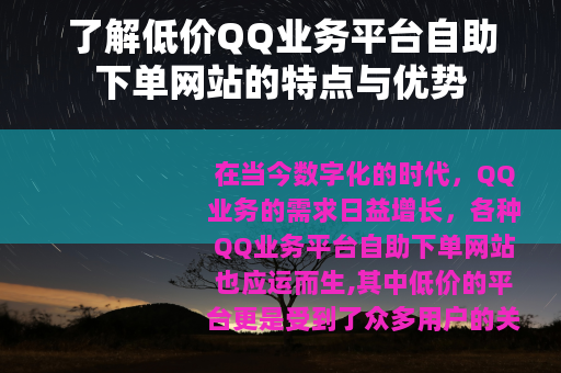 了解低价QQ业务平台自助下单网站的特点与优势
