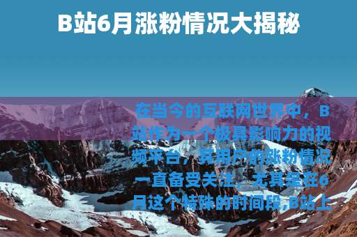B站6月涨粉情况大揭秘