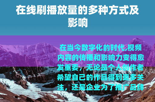 在线刷播放量的多种方式及影响
