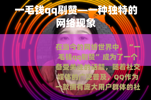 一毛钱qq刷赞—一种独特的网络现象