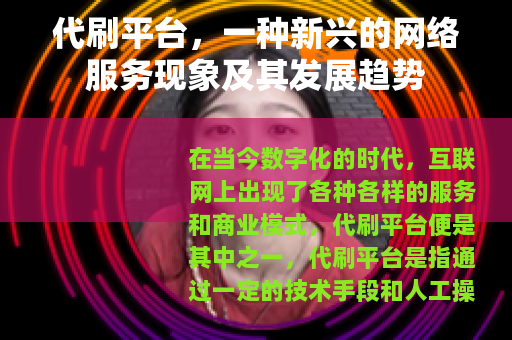 代刷平台，一种新兴的网络服务现象及其发展趋势