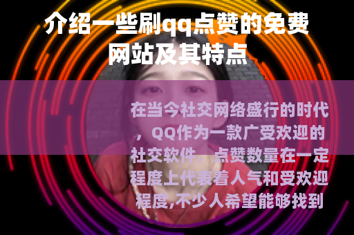 介绍一些刷qq点赞的免费网站及其特点