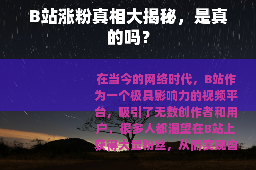 B站涨粉真相大揭秘，是真的吗？