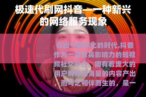 极速代刷网抖音—一种新兴的网络服务现象