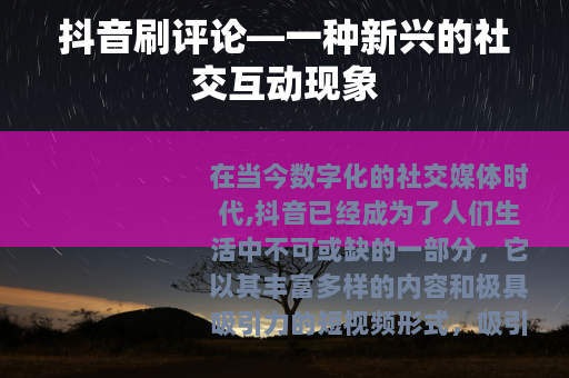 抖音刷评论—一种新兴的社交互动现象