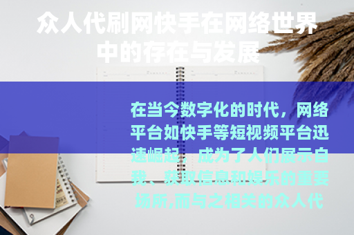 众人代刷网快手在网络世界中的存在与发展