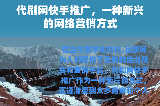 代刷网快手推广，一种新兴的网络营销方式