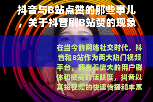 抖音与B站点赞的那些事儿，关于抖音刷B站赞的现象