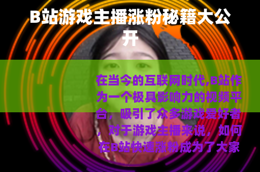 B站游戏主播涨粉秘籍大公开