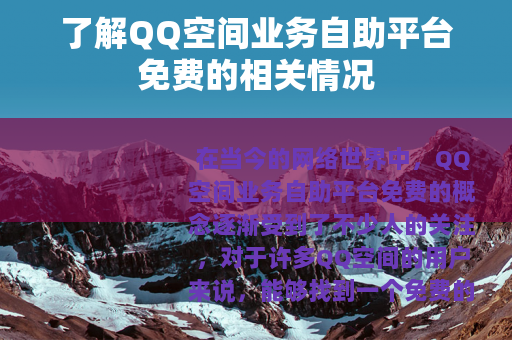 了解QQ空间业务自助平台免费的相关情况