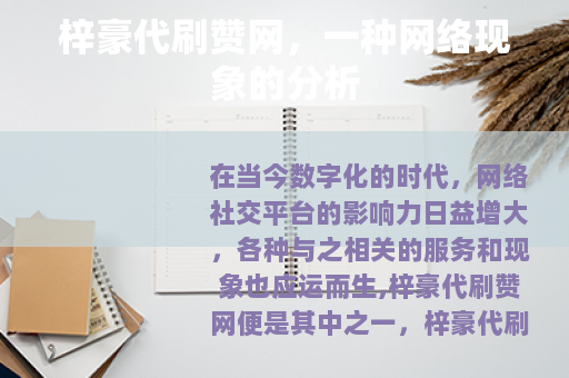 梓豪代刷赞网，一种网络现象的分析
